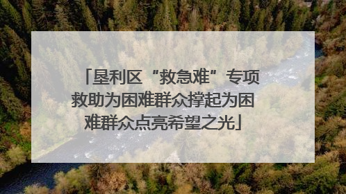 垦利区“救急难”专项救助为困难群众撑起为困难群众点亮希望之光