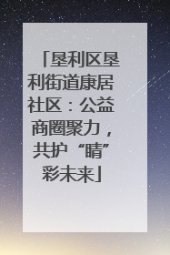 垦利区垦利街道康居社区：公益商圈聚力，共护“睛”彩未来