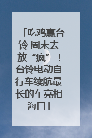 吃鸡赢台铃 周末去放“疯”！台铃电动自行车续航最长的车亮相海口