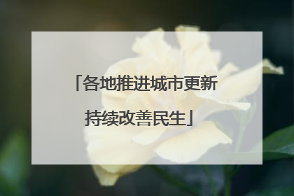各地推进城市更新 持续改善民生