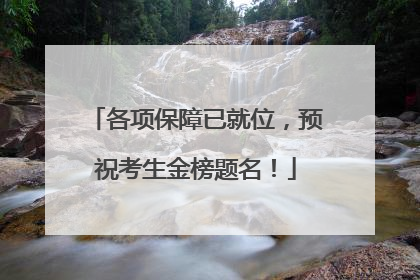 各项保障已就位，预祝考生金榜题名！
