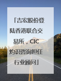 吉宏股份登陆香港联合交易所，CIC灼识咨询担任行业顾问
