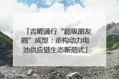 吉曜通行“超级朋友圈”成型：重构动力电池供应链生态新范式