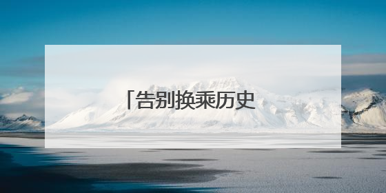 告别换乘历史 泉州德化开行首趟直达福州列车