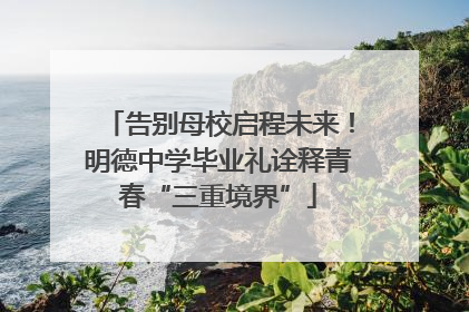 告别母校启程未来！明德中学毕业礼诠释青春“三重境界”