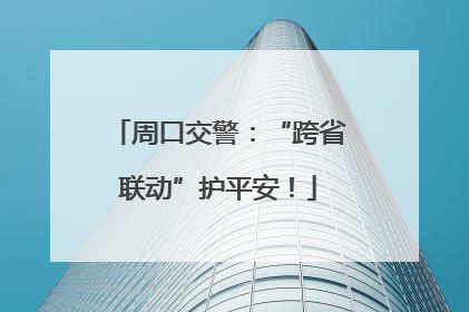 周口交警：“跨省联动”护平安！