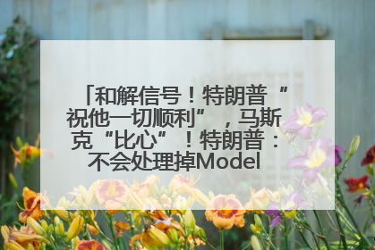和解信号！特朗普“祝他一切顺利”，马斯克“比心”！特朗普：不会处理掉Model S，不会停止星链；特斯拉股价大涨