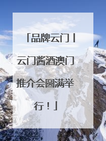 品牌云门丨云门酱酒澳门推介会圆满举行！
