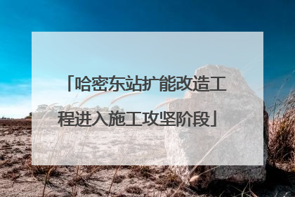 哈密东站扩能改造工程进入施工攻坚阶段