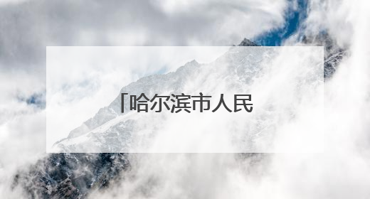 哈尔滨市人民政府公告：两家事业单位注销