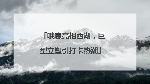 哦崽亮相西湖，巨型立塑引打卡热潮