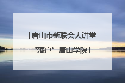 唐山市新联会大讲堂“落户”唐山学院