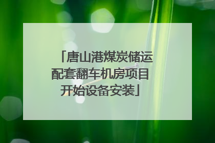 唐山港煤炭储运配套翻车机房项目开始设备安装