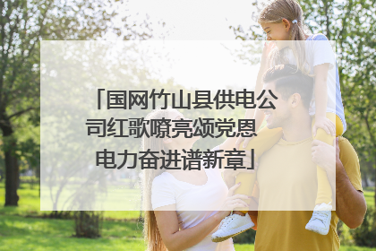 国网竹山县供电公司红歌嘹亮颂党恩 电力奋进谱新章