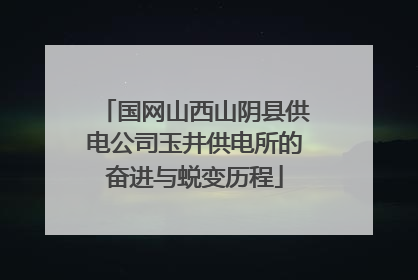 国网山西山阴县供电公司玉井供电所的奋进与蜕变历程
