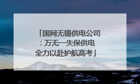 国网无锡供电公司：万无一失保供电 全力以赴护航高考