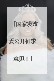 国家发改委公开征求意见！