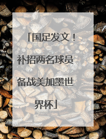 国足发文！补招两名球员备战美加墨世界杯
