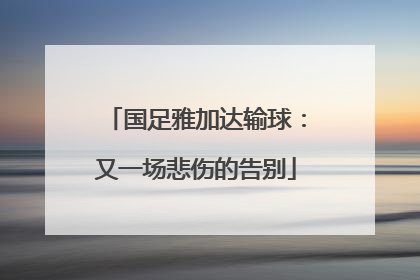 国足雅加达输球：又一场悲伤的告别
