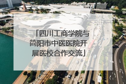 四川工商学院与简阳市中医医院开展医校合作交流