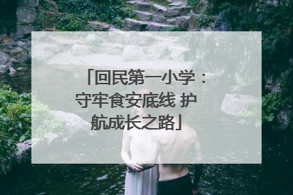 回民第一小学：守牢食安底线 护航成长之路