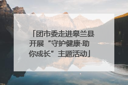 团市委走进皋兰县开展“守护健康·助你成长”主题活动