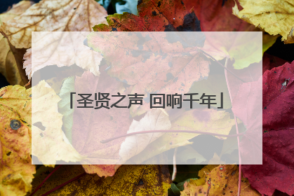 圣贤之声 回响千年