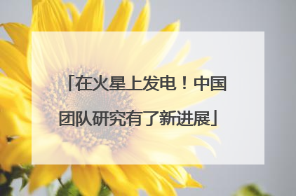 在火星上发电！中国团队研究有了新进展