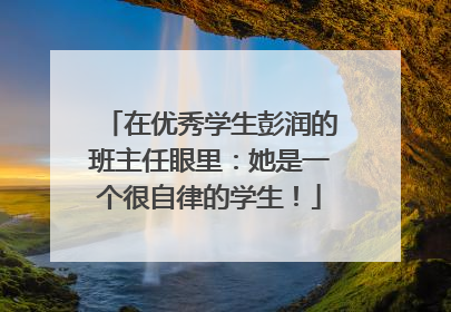 在优秀学生彭润的班主任眼里：她是一个很自律的学生！