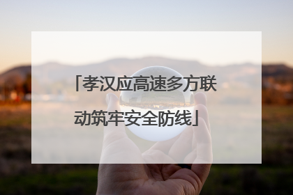 孝汉应高速多方联动筑牢安全防线