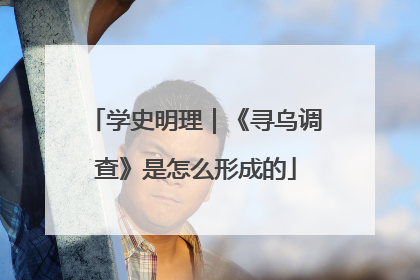 学史明理｜《寻乌调查》是怎么形成的