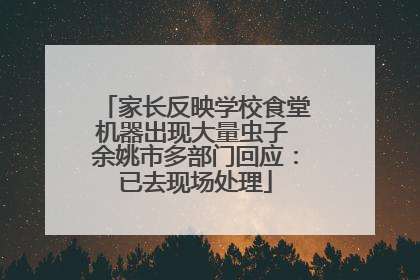 家长反映学校食堂机器出现大量虫子 余姚市多部门回应：已去现场处理