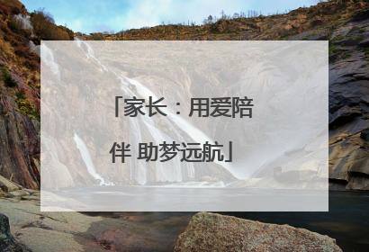 家长：用爱陪伴 助梦远航