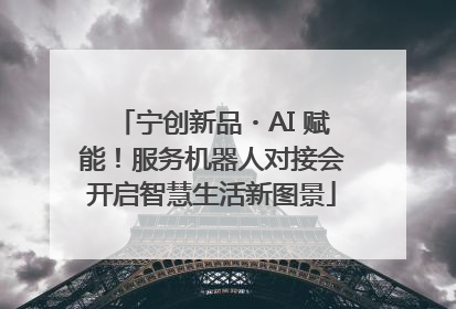 宁创新品・AI 赋能！服务机器人对接会开启智慧生活新图景