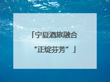 宁夏酒旅融合“正绽芬芳”