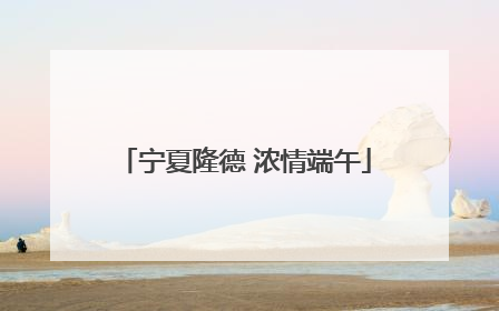 宁夏隆德 浓情端午
