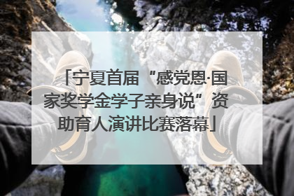 宁夏首届“感党恩·国家奖学金学子亲身说”资助育人演讲比赛落幕