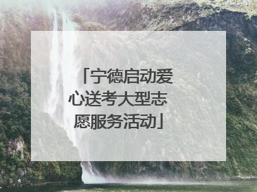 宁德启动爱心送考大型志愿服务活动