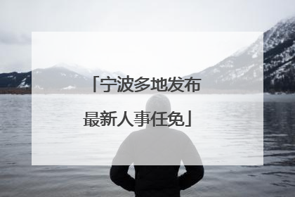宁波多地发布最新人事任免