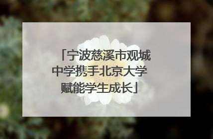 宁波慈溪市观城中学携手北京大学赋能学生成长