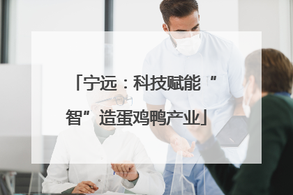 宁远：科技赋能“智”造蛋鸡鸭产业