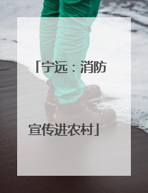 宁远：消防宣传进农村