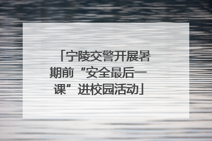 宁陵交警开展暑期前“安全最后一课”进校园活动