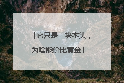 它只是一块木头，为啥能价比黄金