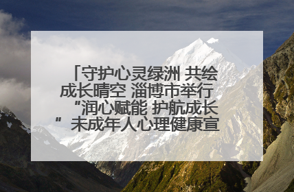 守护心灵绿洲 共绘成长晴空 淄博市举行“润心赋能 护航成长”未成年人心理健康宣传教育主题活动