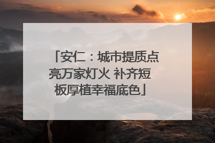 安仁：城市提质点亮万家灯火 补齐短板厚植幸福底色