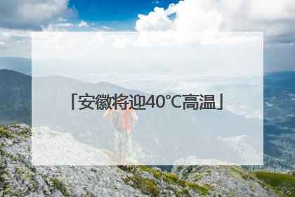 安徽将迎40℃高温