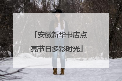 安徽新华书店点亮节日多彩时光