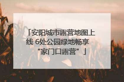 安阳城市露营地图上线 6处公园绿地畅享“家门口露营”