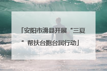 安阳市滑县开展“三夏”帮扶台胞台属行动